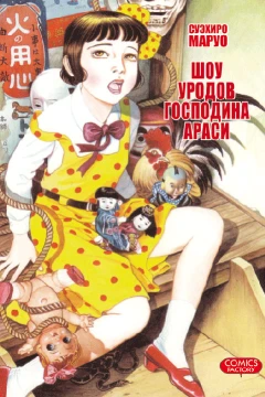 Shou urodov gospodina Arasi
