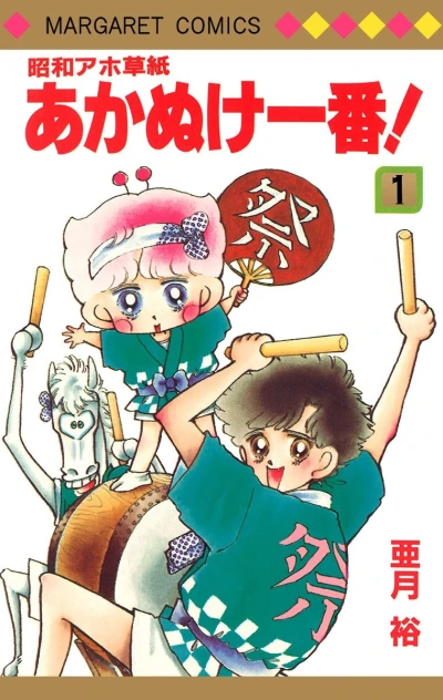 Shōwa Aho Zōshi: Akanuke Ichiban! (1985) - Series 