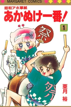Shōwa Aho Zōshi: Akanuke Ichiban!