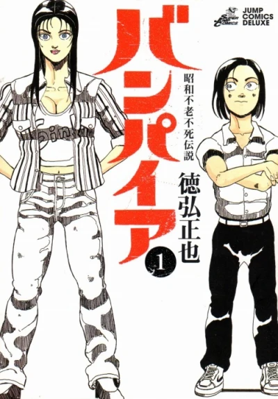 Shōwa Furōfushi Densetsu: Vampire (2005) - Series 