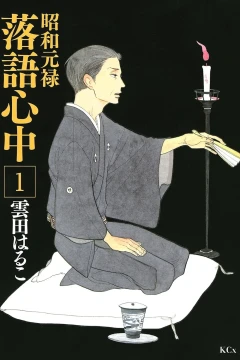 Shōwa Genroku Rakugo Shinjū
