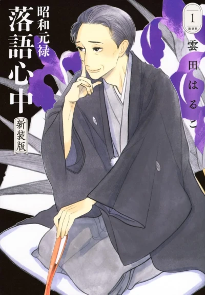 Shōwa Genroku Rakugo Shinjū: Shinsōban (2025) - Series 