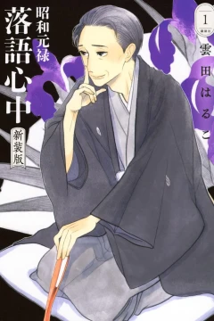 Shōwa Genroku Rakugo Shinjū: Shinsōban