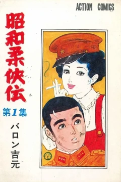 Shōwa Jūkyōden