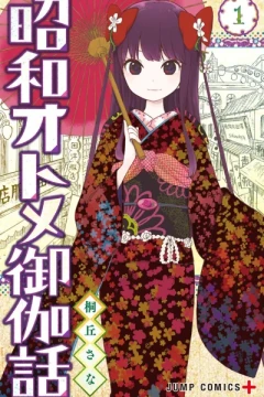 Shōwa Otome Otogibanashi