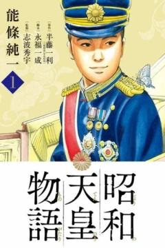 Shōwa Tennō Monogatari