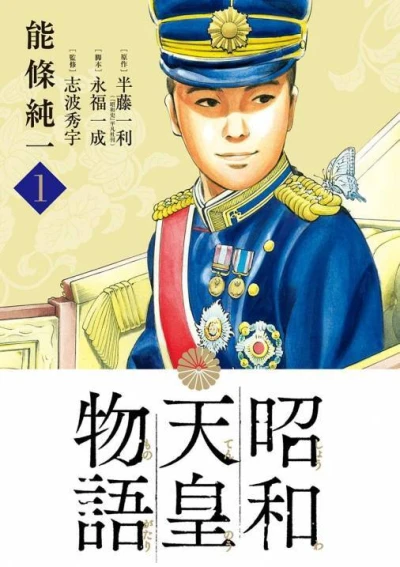 Shōwa Tennō Monogatari (2017) - Series 