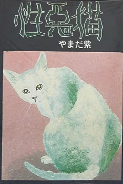 Shōwaru Neko