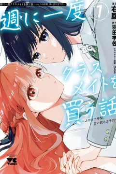 Shū ni Ichido Classmate wo Kau Hanashi: Futari no Jikan, Iiwake no Gozenen