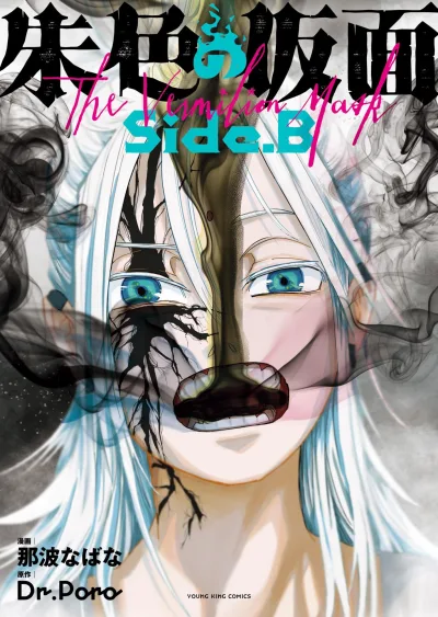 Shuiro no Kamen: Side.B (2024) - Series 