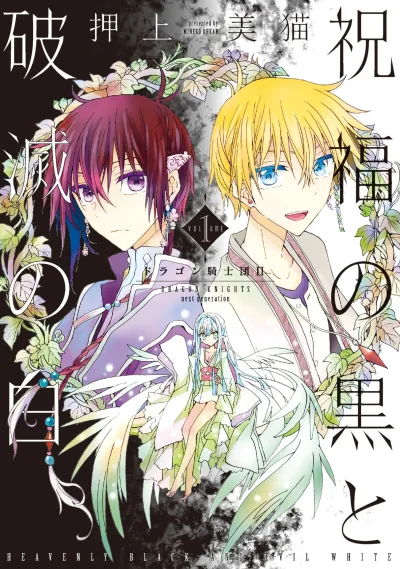 Shukufuku no Kuro to Hametsu no Shiro: Dragon Kishidan II (2015) - Series 