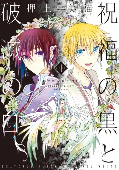 Shukufuku no Kuro to Hametsu no Shiro: Dragon Kishidan II (2015) - Series 