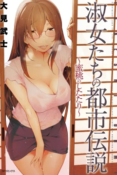 Shukujo-tachi no Toshi Densetsu: Mitsumomo no Shitatari