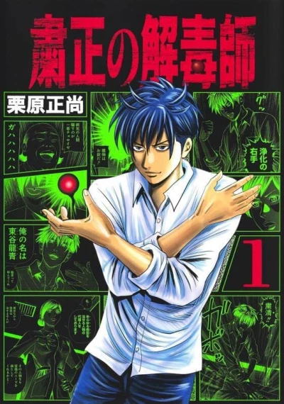 Shukusei no Gedokushi (2022) - Series 