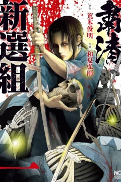Shukusei Shinsengumi