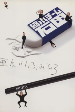 Shukushō Team Ishida