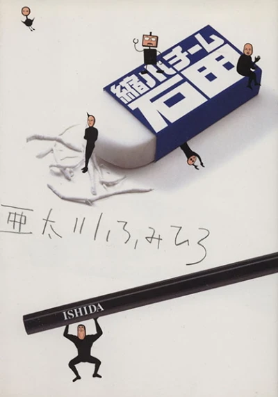 Shukushō Team Ishida (2006) - Series 