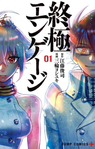 Shūkyoku Engage (2017) - Series 