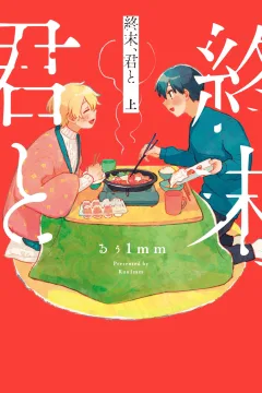 Shūmatsu, Kimi to