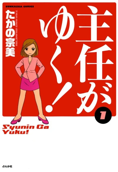 Shunin ga Yuku! (2002) - Series 
