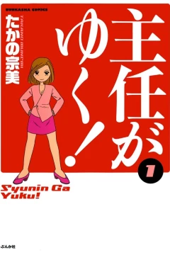 Shunin ga Yuku!