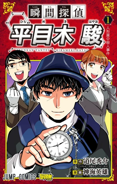 Shunkan Tantei Hirameki Hayao (2018) - Series 