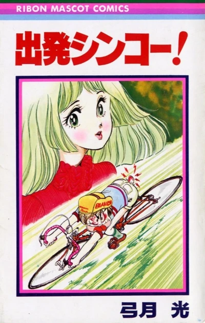 Shuppatsu Shinkō! (1974) - Series 