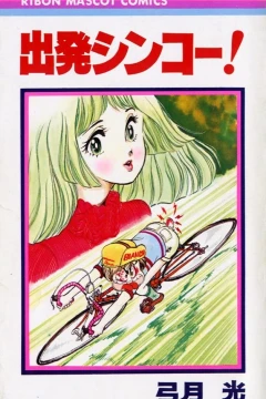 Shuppatsu Shinkō!