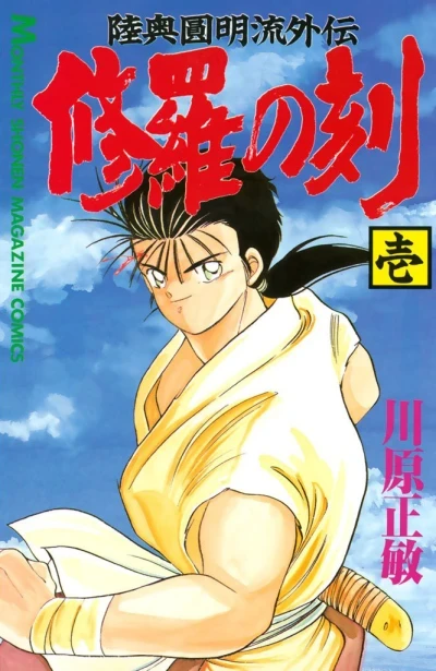 Shura no Toki (1990) - Series 