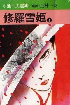 Shurayuki-hime