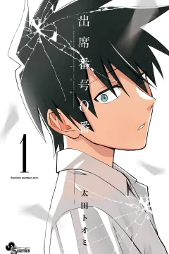 Shusseki Bangō 0-Ban