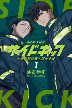 Sidekick: Kichijōji Keisatsusho Seikatsu Anzenka