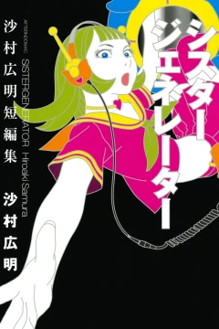 Sister Generator: Samura Hiroaki Tanpenshū