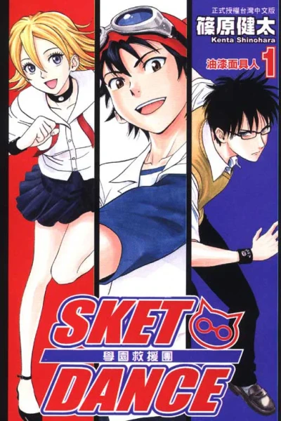 Sket Dance: Xuéyuán Jiùyuán Tuán (2009) - Series 