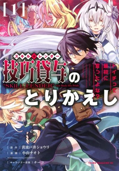 Skill Lender no Torikaeshi: Toichitte Saisho ni Itta Yo na? (2022) - Series 