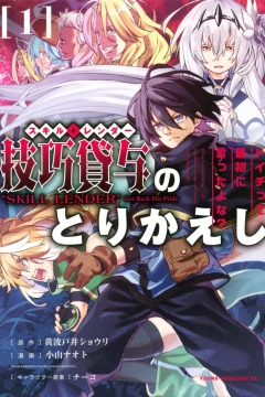 Skill Lender no Torikaeshi: Toichitte Saisho ni Itta Yo na?