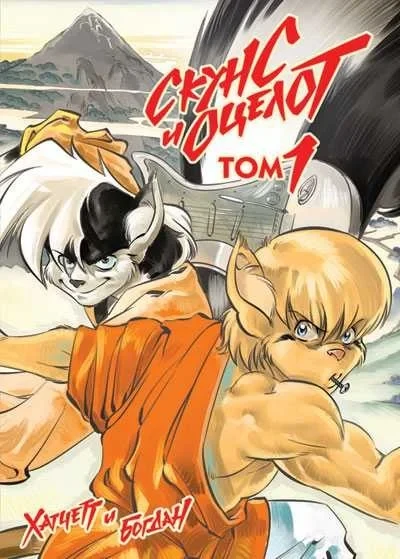 Skuns i Otselot (2010) - Series 