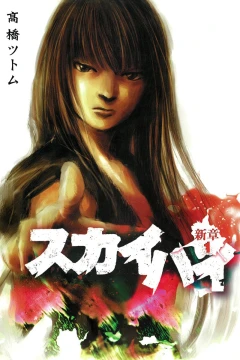 Skyhigh: Shinshō