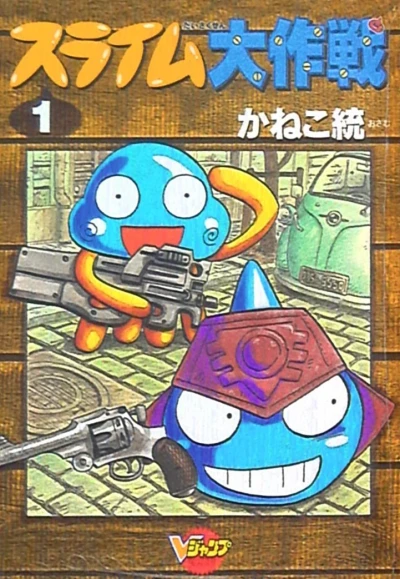 Slime Daisakusen (2001) - Series 