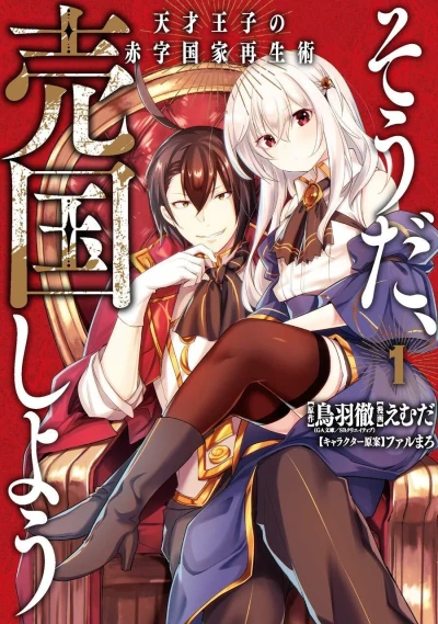 Sō da, Baikoku Shiyō: Tensai Ōji no Akaji Kokka Saisei Jutsu (2020) - Series 