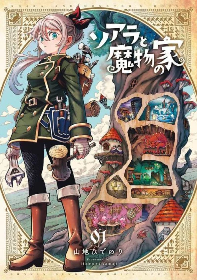 Soara to Mamono no Ie (2022) - Series 