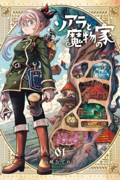 Soara to Mamono no Ie