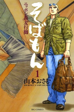 Sobamon: Nippon Soba Angya