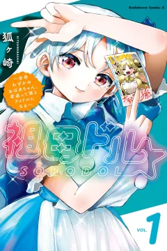 Sobodol: Yomei Wazuka no Obaachan, Wakagaette Mago to Idol ni Naru