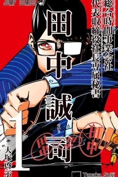 Sōgō Jikan Jigyō Kaisha: Daihyō Torishimariyaku Shachō Senzoku Hisho - Tanaka Seiji