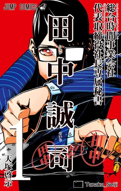 Sōgō Jikan Jigyō Kaisha: Daihyō Torishimariyaku Shachō Senzoku Hisho - Tanaka Seiji (2018) - Series 