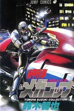 Sōkō Keiji Mega Cop
