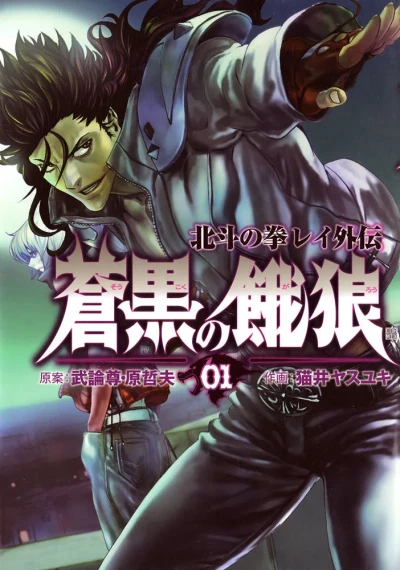 Sōkoku no Garō: Hokuto no Ken - Rei Gaiden (2006) - Series 