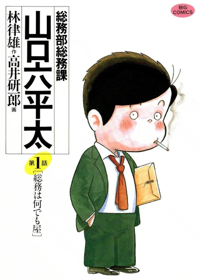 Sōmubu Sōmuka Yamaguchi Roppeita (1987) - Series 