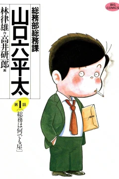 Sōmubu Sōmuka Yamaguchi Roppeita
